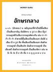 อักษรกลาง หมายถึงอะไร?, คำในภาษาไทย อักษรกลาง หมายถึง [อักสอน-] น. พยัญชนะที่คําเป็นมีพื้นเสียงเป็นเสียงสามัญ ผันได้ครบ ๔ รูป ๕ เสียง มีรูปวรรณยุกต์กับเสียงวรรณยุกต์ตรงกัน เช่น กา ก่า ก้า ก๊า ก๋า คําตายมีพื้นเสียงเป็นเสียงเอก ผันได้ ๔ เสียง มี ๓ รูป คือ พื้นเสียงเป็นเสียงเอก ผันด้วยวรรณยุกต์ เป็นเสียงโท ผันด้วยวรรณยุกต์ เป็นเสียงตรี ผันด้วยวรรณยุกต์ เป็นเสียงจัตวา เช่น จะ จ้ะ จ๊ะ จ๋ะ มี ๙ ตัว คือ ก จ ฎ ฏ ด ต บ ป อ.