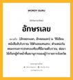 อักษรเลข หมายถึงอะไร?, คำในภาษาไทย อักษรเลข หมายถึง [อักสอระเลก, อักสอนเลก] น. วิธีเขียนหนังสือลับโบราณ ใช้ตัวเลขแทนสระ; ตําแหน่งในคณะกรมการปกครองท้องที่มีมาแต่โบราณ, ต่อมาใช้เรียกผู้ทําหน้าที่เลขานุการของผู้ว่าราชการจังหวัด.