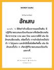 อักเสบ หมายถึงอะไร?, คำในภาษาไทย อักเสบ หมายถึง ว. มีพิษกําเริบเนื่องจากแผลเป็นต้น; มีปฏิกิริยาตอบสนองป้องกันเฉพาะที่ชนิดเฉียบพลัน มีอาการปวด บวม แดง ร้อน และอาจมีไข้ เช่น ข้ออักเสบเฉียบพลัน, ชนิดเรื้อรัง การดำเนินโรคเป็นไปช้า ๆ ไม่รุนแรง และมักมีเนื้อพังผืดเกิดขึ้น เช่น ข้ออักเสบเรื้อรัง. ก. เกิดปฏิกิริยาตอบสนองป้องกันเฉพาะที่.