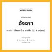 อัจฉรา หมายถึงอะไร?, คำในภาษาไทย อัจฉรา หมายถึง [อัดฉะรา] น. นางฟ้า. (ป.; ส. อปฺสรสฺ).