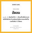 อัดลม หมายถึงอะไร?, คำในภาษาไทย อัดลม หมายถึง ก. อัดแก๊สเข้าไป. ว. เรียกเครื่องดื่มประเภทหนึ่งซึ่งมีแก๊สคาร์บอนไดออกไซด์ละลายและอัดไว้ในขวดเป็นต้นว่า นํ้าอัดลม.