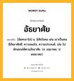 อัธยาศัย หมายถึงอะไร?, คำในภาษาไทย อัธยาศัย หมายถึง [อัดทะยาไส] น. นิสัยใจคอ เช่น เขาเป็นคนมีอัธยาศัยดี; ความพอใจ, ความประสงค์, เช่น ไปพักผ่อนได้ตามอัธยาศัย. (ส. อธฺยาศย; ป. อชฺฌาสย).