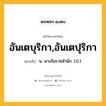 อันเตบุริกา,อันเตปุริกา หมายถึงอะไร?, คำในภาษาไทย อันเตบุริกา,อันเตปุริกา หมายถึง น. นางในราชสํานัก. (ป.).