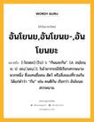 อันโยนย,อันโยนย-,อันโยนยะ หมายถึงอะไร?, คำในภาษาไทย อันโยนย,อันโยนย-,อันโยนยะ หมายถึง [-โยนยะ] (โบ) ว. “กันและกัน”. (ส. อนฺโยนฺย; ป. อญฺมญฺ); ในไวยากรณ์ใช้เรียกสรรพนามพวกหนึ่ง ซึ่งแทนชื่อคน สัตว์ หรือสิ่งของที่รวมกัน ได้แก่คําว่า “กัน” เช่น คนตีกัน เรียกว่า อันโยนยสรรพนาม.