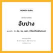 อับปาง หมายถึงอะไร?, คำในภาษาไทย อับปาง หมายถึง ก. ล่ม, จม, แตก, (ใช้แก่เรือเดินทะเล).