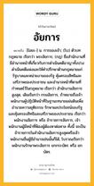 อัยการ หมายถึงอะไร?, คำในภาษาไทย อัยการ หมายถึง [ไอยะ-] น. การของเจ้า; (โบ) ตัวบทกฎหมาย เรียกว่า พระอัยการ; (กฎ) ชื่อสำนักงานที่มีอำนาจหน้าที่เกี่ยวกับการดำเนินคดีอาญาทั้งปวง ดำเนินคดีแพ่งและให้คำปรึกษาด้านกฎหมายแก่รัฐบาลและหน่วยงานของรัฐ คุ้มครองสิทธิและเสรีภาพของประชาชน และอำนาจหน้าที่ตามที่กำหนดไว้ในกฎหมาย เรียกว่า สำนักงานอัยการสูงสุด, เดิมเรียกว่า กรมอัยการ, ถ้าหมายถึงเจ้าพนักงานผู้ปฏิบัติหน้าที่ในฐานะทนายแผ่นดินเพื่ออำนวยความยุติธรรม รักษาผลประโยชน์ของรัฐ และคุ้มครองสิทธิและเสรีภาพของประชาชน เรียกว่า พนักงานอัยการ หรือ ข้าราชการอัยการ, เจ้าพนักงานผู้มีหน้าที่ฟ้องผู้ต้องหาต่อศาล ทั้งนี้ จะเป็นข้าราชการในสำนักงานอัยการสูงสุดหรือเจ้าพนักงานอื่นผู้มีอำนาจเช่นนั้นก็ได้, โบราณเรียกว่า พนักงานรักษาพระอัยการ ยกกระบัตร หรือ ยกบัตร.