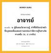 อาจารย์ หมายถึงอะไร?, คำในภาษาไทย อาจารย์ หมายถึง น. ผู้สั่งสอนวิชาความรู้; คําที่ใช้เรียกนําหน้าชื่อบุคคลเพื่อแสดงความยกย่องว่ามีความรู้ในทางใดทางหนึ่ง. (ส.; ป. อาจริย).