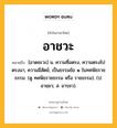 อาชวะ หมายถึงอะไร?, คำในภาษาไทย อาชวะ หมายถึง [อาดชะวะ] น. ความซื่อตรง, ความตรงไปตรงมา, ความมีสัตย์, เป็นธรรมข้อ ๑ ในทศพิธราชธรรม. (ดู ทศพิธราชธรรม หรือ ราชธรรม). (ป. อาชฺชว; ส. อารฺชว).