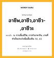 อาชีพ,อาชีว,อาชีว-,อาชีวะ หมายถึงอะไร?, คำในภาษาไทย อาชีพ,อาชีว,อาชีว-,อาชีวะ หมายถึง น. การเลี้ยงชีวิต, การทํามาหากิน; งานที่ทําเป็นประจําเพื่อเลี้ยงชีพ. (ป., ส.).