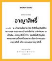 อาญาสิทธิ์ หมายถึงอะไร?, คำในภาษาไทย อาญาสิทธิ์ หมายถึง น. อํานาจเด็ดขาด คือ สิทธิที่แม่ทัพได้รับพระราชทานจากพระเจ้าแผ่นดินในเวลาไปสงครามเป็นต้น, อาชญาสิทธิ์ ก็ว่า, โดยมีสิ่งสําคัญคือพระแสงดาบเป็นเครื่องหมาย เรียกว่า พระแสงอาญาสิทธิ์ หรือ พระแสงอาชญาสิทธิ์.