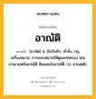 อาณัติ หมายถึงอะไร?, คำในภาษาไทย อาณัติ หมายถึง [อานัด] น. ข้อบังคับ, คําสั่ง, กฎ, เครื่องหมาย; การมอบหมายให้ดูแลปกครอง เช่น อาณาเขตในอาณัติ ดินแดนในอาณัติ. (ป. อาณตฺติ).