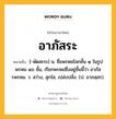 อาภัสระ หมายถึงอะไร?, คำในภาษาไทย อาภัสระ หมายถึง [-พัดสะระ] น. ชื่อพรหมโลกชั้น ๑ ในรูปพรหม ๑๖ ชั้น, เรียกพรหมซึ่งอยู่ชั้นนี้ว่า อาภัสรพรหม. ว. สว่าง, สุกใส, เปล่งปลั่ง. (ป. อาภสฺสร).