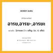 อารย,อารย-,อารยะ หมายถึงอะไร?, คำในภาษาไทย อารย,อารย-,อารยะ หมายถึง [อาระยะ-] ว. เจริญ. (ส.; ป. อริย).