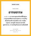 อารยธรรม หมายถึงอะไร?, คำในภาษาไทย อารยธรรม หมายถึง น. ความสงบสุขของสังคมที่ตั้งอยู่บนรากฐานแห่งศีลธรรมและกฎหมาย; ความเจริญเนื่องด้วยองค์การของสังคม เช่น การเมือง กฎหมาย เศรษฐกิจ โดยเฉพาะอย่างยิ่งอุตสาหกรรม, ความเจริญด้วยขนบธรรมเนียมอันดี.