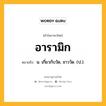 อารามิก หมายถึงอะไร?, คำในภาษาไทย อารามิก หมายถึง น. เกี่ยวกับวัด, ชาววัด. (ป.).