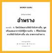 อำพราง หมายถึงอะไร?, คำในภาษาไทย อำพราง หมายถึง ก. ปิดบังโดยลวงให้เข้าใจไปทางอื่น, พูดหรือแสดงอาการไม่ให้รู้ความจริง. ว. ที่ปิดบังโดยลวงให้เข้าใจไปทางอื่น เช่น ฆาตกรรมอำพราง.