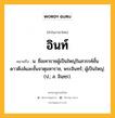 อินท์ หมายถึงอะไร?, คำในภาษาไทย อินท์ หมายถึง น. ชื่อเทวราชผู้เป็นใหญ่ในสวรรค์ชั้นดาวดึงส์และชั้นจาตุมหาราช, พระอินทร์; ผู้เป็นใหญ่. (ป.; ส. อินฺทฺร).