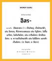 อิสร หมายถึงอะไร?, คำในภาษาไทย อิสร- หมายถึง [อิดสะหฺระ-] ว. เป็นใหญ่, เป็นไทแก่ตัว, เช่น อิสรชน, ที่ปกครองตนเอง เช่น รัฐอิสระ, ไม่ขึ้นแก่ใคร, ไม่สังกัดใคร, เช่น อาชีพอิสระ นักเขียนอิสระ. น. ความเป็นไทแก่ตัว เช่น ไม่มีอิสระ แยกตัวเป็นอิสระ. (ป. อิสฺสร; ส. อีศฺวร).