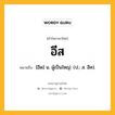 อีส หมายถึงอะไร?, คำในภาษาไทย อีส หมายถึง [อีด] น. ผู้เป็นใหญ่. (ป.; ส. อีศ).