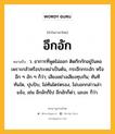 อึกอัก หมายถึงอะไร?, คำในภาษาไทย อึกอัก หมายถึง ว. อาการที่พูดไม่ออก ติดกึกกักอยู่ในคอเพราะกลัวหรือประหม่าเป็นต้น, กระอึกกระอัก หรือ อึก ๆ อัก ๆ ก็ว่า; เสียงอย่างเสียงทุบกัน; ทันทีทันใด, ปุบปับ, ไม่ทันไตร่ตรอง, ไม่บอกกล่าวเล่าแจ้ง, เช่น อึกอักก็ไป อึกอักก็ด่า, เอะอะ ก็ว่า.