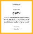 อุทาน หมายถึงอะไร?, คำในภาษาไทย อุทาน หมายถึง น. เสียงหรือคําที่เปล่งออกมาเวลาตกใจ ดีใจ หรือเสียใจ เป็นต้น; ในไวยากรณ์เรียกคําหรือเสียงที่เปล่งออกมาเช่นนั้นว่า คําอุทาน. (ป., ส.).