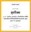 อุปไมย หมายถึงอะไร?, คำในภาษาไทย อุปไมย หมายถึง [อุปะไม, อุบปะไม] น. สิ่งหรือข้อความที่พึงเปรียบเทียบกับสิ่งอื่นเพื่อให้เข้าใจแจ่มแจ้ง, คู่กับ อุปมา. (ป. อุปเมยฺย).