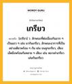 เกรียว หมายถึงอะไร?, คำในภาษาไทย เกรียว หมายถึง [เกฺรียว] ว. ลักษณะที่ต่อเนื่องกันมาก ๆ เป็นแถว ๆ เช่น มากันเกรียว, ลักษณะอาการที่เป็นอย่างเดียวพร้อม ๆ กัน เช่น ขนลุกเกรียว, เสียงเอ็ดอึงพร้อมกันหลาย ๆ เสียง เช่น หมาเห่าเกรียว เล่นกันเกรียว.