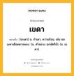 เขดา หมายถึงอะไร?, คำในภาษาไทย เขดา หมายถึง [ขะเดา] น. กําเดา, ความร้อน, เช่น ชลเขดาเดือดดาลพอง. (ม. คําหลวง ฉกษัตริย์). (ข. เกฺดา).