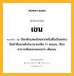 เขน หมายถึงอะไร?, คำในภาษาไทย เขน หมายถึง น. เรียกตัวแสดงโขนพวกหนึ่งซึ่งเป็นพลรบ มีหน้าที่ออกเต้นในเวลายกทัพ ว่า พลเขน, เรียกอาการเต้นของพลเขนว่า เต้นเขน.