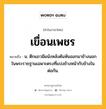 เขื่อนเพชร หมายถึงอะไร?, คำในภาษาไทย เขื่อนเพชร หมายถึง น. ตึกแถวมีผนังหลังตันหันออกมาข้างนอกในพระราชฐานเฉพาะตรงที่แบ่งข้างหน้ากับข้างในต่อกัน.