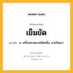 เข็มขัด หมายถึงอะไร?, คำในภาษาไทย เข็มขัด หมายถึง น. เครื่องคาดเอวชนิดหนึ่ง, สายรัดเอว.