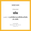 เข่น หมายถึงอะไร?, คำในภาษาไทย เข่น หมายถึง ก. ทุบหรือตีอย่างแรงเพื่อให้แบนเป็นต้น เช่น เข่นมีด.