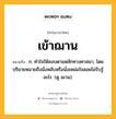 เข้าฌาน หมายถึงอะไร?, คำในภาษาไทย เข้าฌาน หมายถึง ก. ทําใจให้สงบตามหลักทางศาสนา, โดยปริยายหมายถึงนั่งหลับหรือนั่งเหม่อใจลอยไม่รับรู้อะไร. (ดู ฌาน).