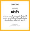 เข้าตัว หมายถึงอะไร?, คำในภาษาไทย เข้าตัว หมายถึง ก. อาการที่อาคม ของขลัง หรือถ้อยคําที่ปรารถนาจะกระทําหรือพูดให้ร้ายแก่ผู้อื่นแล้วย้อนกลับมาโดนตัวเอง, ไม่พ้นตัว เช่น พูดเข้าตัว.