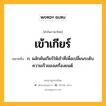 เข้าเกียร์ หมายถึงอะไร?, คำในภาษาไทย เข้าเกียร์ หมายถึง ก. ผลักคันเกียร์ให้เข้าที่เพื่อเปลี่ยนระดับความเร็วของเครื่องยนต์.