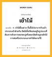 เข้าไม้ หมายถึงอะไร?, คำในภาษาไทย เข้าไม้ หมายถึง ก. นําไม้ตั้งแต่ ๒ ชิ้นขึ้นไปมาบากรับแล้วประกอบเข้าด้วยกัน ยึดไม้นั้นให้แน่นอยู่ในรูปแบบที่ต้องการด้วยการตอกตะปูหรือตอกอัดด้วยลูกสลักไม้ การต่อหรือประกอบอาจทำได้หลายวิธี.