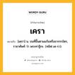 เครา หมายถึงอะไร?, คำในภาษาไทย เครา หมายถึง [เคฺรา] น. ขนที่ขึ้นตามแก้มหรือขากรรไตร, ราชาศัพท์ ว่า พระทาฐิกะ. (ทมิฬ เค-รา).