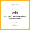 เครือ หมายถึงอะไร?, คำในภาษาไทย เครือ หมายถึง [เคฺรือ] ว. ลักษณะของเสียงที่สั่นพร่าไม่แจ่มใส เรียกว่า เสียงเครือ.