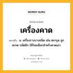 เครื่องคาด หมายถึงอะไร?, คำในภาษาไทย เครื่องคาด หมายถึง น. เครื่องรางบางชนิด เช่น ตะกรุด ลูกสะกด ปลัดขิก ใช้ร้อยเชือกสำหรับคาดเอว.