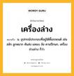 เครื่องล่าง หมายถึงอะไร?, คำในภาษาไทย เครื่องล่าง หมายถึง น. อุปกรณ์ประกอบที่อยู่ใต้พื้นรถยนต์ เช่น สลัก ลูกหมาก คันส่ง แหนบ ล้อ คานปีกนก, เครื่องช่วงล่าง ก็ว่า.