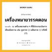 เครื่องหมายวรรคตอน หมายถึงอะไร?, คำในภาษาไทย เครื่องหมายวรรคตอน หมายถึง น. เครื่องหมายต่าง ๆ ที่ใช้ประกอบในการเขียนข้อความ เช่น จุลภาค (,) มหัพภาค (.) ปรัศนี (?).