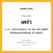 เคร่า หมายถึงอะไร?, คำในภาษาไทย เคร่า หมายถึง [เคฺร่า] (กลอน) ก. รอ, คอย, เช่น จงนุชรีบเรียบข้อนเคร่าถ้าจีนคอย. (นิ. นรินทร์).