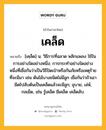 เคล็ด หมายถึงอะไร?, คำในภาษาไทย เคล็ด หมายถึง [เคฺล็ด] น. วิธีการที่ฉลาด พลิกแพลง ใช้ในการอย่างใดอย่างหนึ่ง; การกระทําอย่างใดอย่างหนึ่งที่เชื่อกันว่าเป็นวิธีปัดเป่าหรือกันภัยหรือเหตุร้ายที่จะมีมา เช่น ต้นไม้บางชนิดไม่มีลูก เชื่อกันว่าถ้าเอามีดไปสับต้นเป็นเคล็ดแล้วจะมีลูก; อุบาย, เล่ห์, กลเม็ด, เช่น รู้เคล็ด มีเคล็ด เคล็ดลับ.