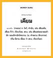 เคียม หมายถึงอะไร?, คำในภาษาไทย เคียม หมายถึง (กลอน) ก. ไหว้, คํานับ, เช่น เคียมคัล, เคี่ยม ก็ว่า; เรียบร้อย, ตรง, เช่น เคียมค่อยมาดลสํานัก จอมจักรนักไทธรรม. (ม. คําหลวง สักบรรพ). (ถิ่น-อีสาน เขี่ยม ว่า ตรง, เรียบร้อย).