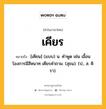 เคียร หมายถึงอะไร?, คำในภาษาไทย เคียร หมายถึง [เคียน] (แบบ) น. คําพูด เช่น เอื้อนโองการมีสีหนาท เคียรคําถาม. (สุธน). (ป., ส. คิรา).