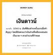 เงินดาวน์ หมายถึงอะไร?, คำในภาษาไทย เงินดาวน์ หมายถึง (ปาก) น. เงินที่ต้องชำระครั้งแรกเมื่อทำสัญญา โดยมีข้อตกลงว่าเงินส่วนที่เหลือจะผ่อนส่งเป็นงวด ๆ ตามจำนวนที่กำหนด.