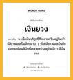 เงินยวง หมายถึงอะไร?, คำในภาษาไทย เงินยวง หมายถึง น. เนื้อเงินบริสุทธิ์ที่ละลายคว้างอยู่ในเบ้า มีสีขาวผ่องเป็นมันปลาบ. ว. เรียกสีขาวผ่องเป็นมันปลาบเหมือนสีเงินที่ละลายคว้างอยู่ในเบ้าว่า สีเงินยวง.