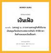 เงินเฟ้อ หมายถึงอะไร?, คำในภาษาไทย เงินเฟ้อ หมายถึง (เศรษฐ) น. ภาวะทางเศรษฐกิจที่ปริมาณเงินหมุนเวียนในประเทศมากเกินไป ทําให้ราคาสินค้าแพงและเงินเสื่อมค่า.