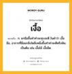 เงื้อ หมายถึงอะไร?, คำในภาษาไทย เงื้อ หมายถึง ก. ยกมือขึ้นทําท่าจะทุบจะตี ในคำว่า เงื้อมือ, อาการที่มือยกสิ่งใดสิ่งหนึ่งขึ้นทําท่าจะตีหรือฟันเป็นต้น เช่น เงื้อไม้ เงื้อมีด.