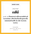 เจดีย์ หมายถึงอะไร?, คำในภาษาไทย เจดีย์ หมายถึง น. ชื่อหอยทะเลกาบเดี่ยวหลายชนิดในวงศ์ Turritellidae เปลือกเวียนเป็นเกลียวสูงหลายชั้น ยอดแหลมคล้ายเจดีย์ เช่น ชนิด Turritella terebra.